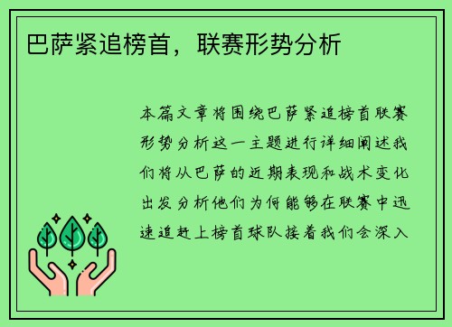 巴萨紧追榜首，联赛形势分析
