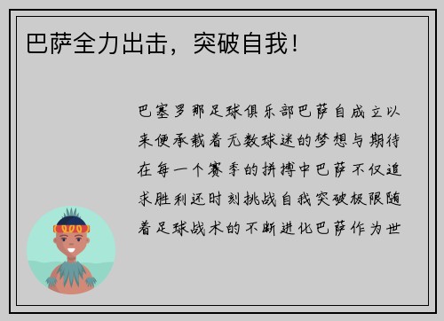巴萨全力出击，突破自我！
