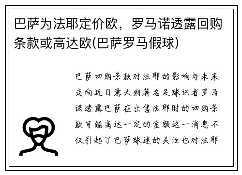 巴萨为法耶定价欧，罗马诺透露回购条款或高达欧(巴萨罗马假球)