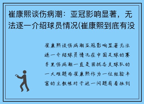 崔康熙谈伤病潮：亚冠影响显著，无法逐一介绍球员情况(崔康熙到底有没水平)
