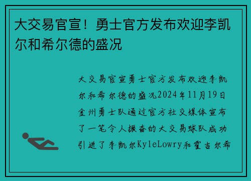 大交易官宣！勇士官方发布欢迎李凯尔和希尔德的盛况