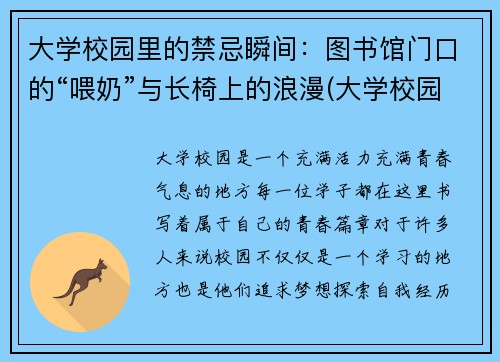 大学校园里的禁忌瞬间：图书馆门口的“喂奶”与长椅上的浪漫(大学校园图书馆图片)