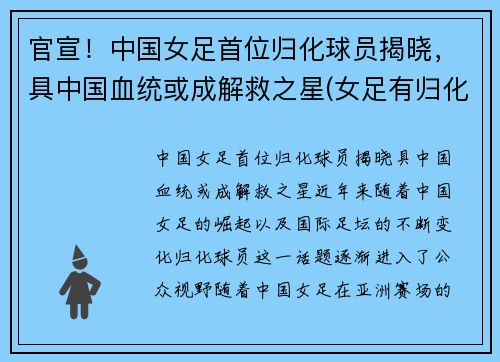 官宣！中国女足首位归化球员揭晓，具中国血统或成解救之星(女足有归化吗)