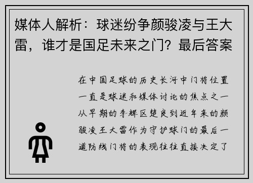媒体人解析：球迷纷争颜骏凌与王大雷，谁才是国足未来之门？最后答案竟是“桑尼”