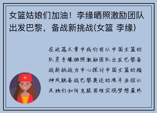 女篮姑娘们加油！李缘晒照激励团队出发巴黎，备战新挑战(女篮 李缘)