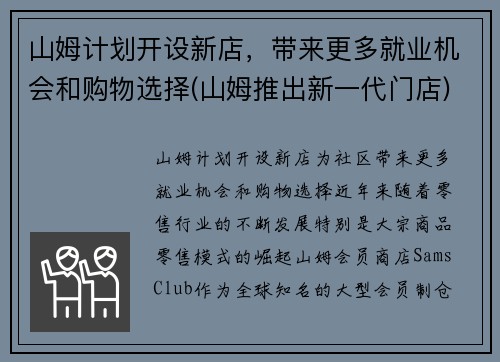 山姆计划开设新店，带来更多就业机会和购物选择(山姆推出新一代门店)