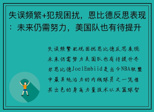 失误频繁+犯规困扰，恩比德反思表现：未来仍需努力，美国队也有待提升