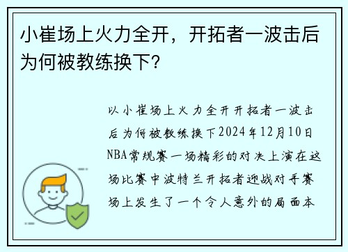 小崔场上火力全开，开拓者一波击后为何被教练换下？