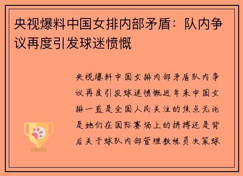 央视爆料中国女排内部矛盾：队内争议再度引发球迷愤慨