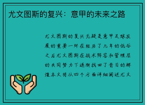 尤文图斯的复兴：意甲的未来之路