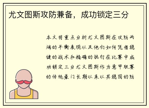 尤文图斯攻防兼备，成功锁定三分