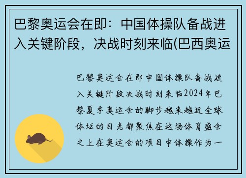 巴黎奥运会在即：中国体操队备战进入关键阶段，决战时刻来临(巴西奥运会中国体操谁拿冠军了)