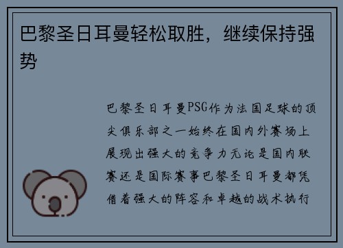 巴黎圣日耳曼轻松取胜，继续保持强势
