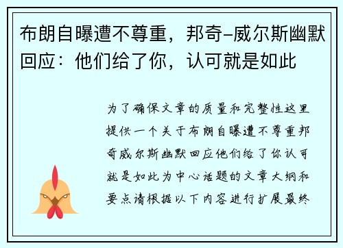 布朗自曝遭不尊重，邦奇-威尔斯幽默回应：他们给了你，认可就是如此