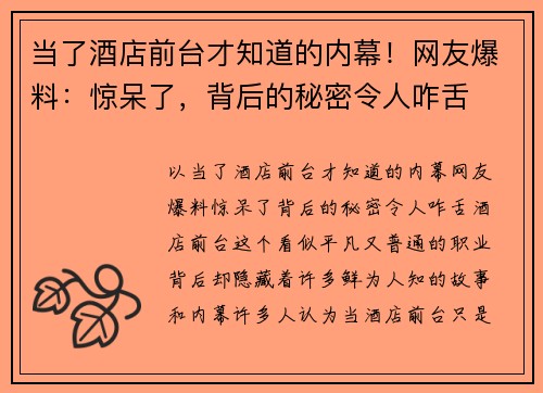 当了酒店前台才知道的内幕！网友爆料：惊呆了，背后的秘密令人咋舌