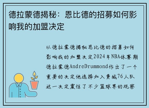 德拉蒙德揭秘：恩比德的招募如何影响我的加盟决定