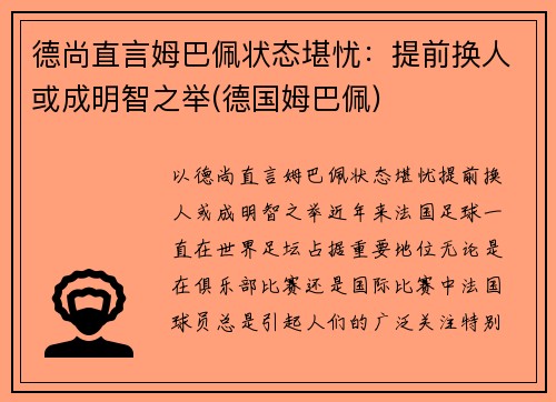 德尚直言姆巴佩状态堪忧：提前换人或成明智之举(德国姆巴佩)
