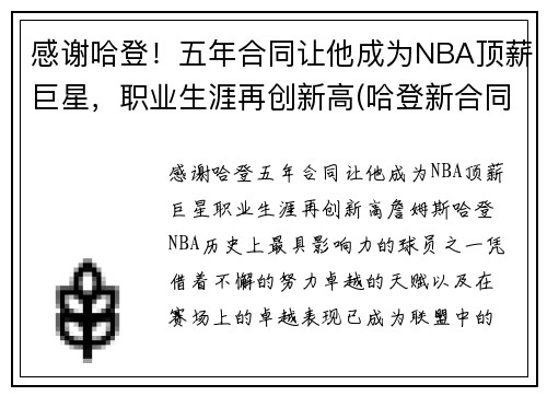 感谢哈登！五年合同让他成为NBA顶薪巨星，职业生涯再创新高(哈登新合同年薪分配)