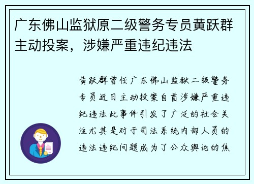广东佛山监狱原二级警务专员黄跃群主动投案，涉嫌严重违纪违法