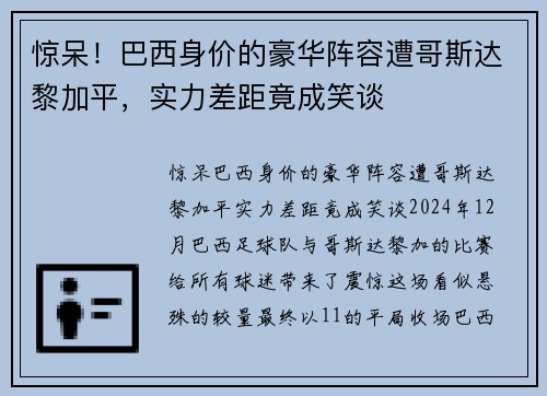 惊呆！巴西身价的豪华阵容遭哥斯达黎加平，实力差距竟成笑谈
