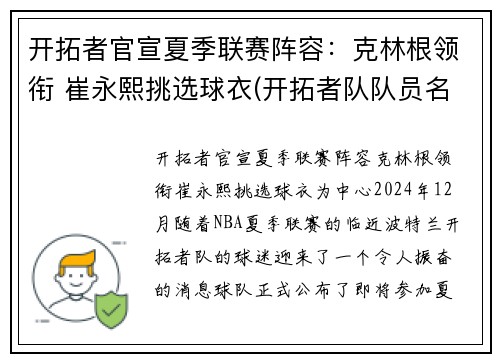 开拓者官宣夏季联赛阵容：克林根领衔 崔永熙挑选球衣(开拓者队队员名单最新)