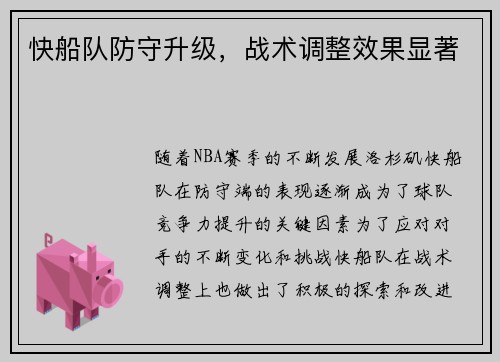 快船队防守升级，战术调整效果显著