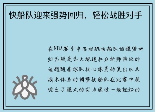 快船队迎来强势回归，轻松战胜对手
