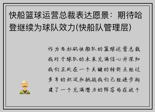 快船篮球运营总裁表达愿景：期待哈登继续为球队效力(快船队管理层)