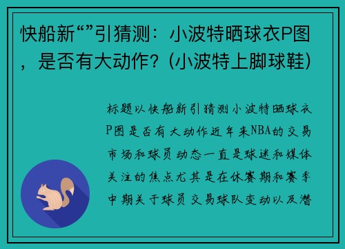 快船新“”引猜测：小波特晒球衣P图，是否有大动作？(小波特上脚球鞋)
