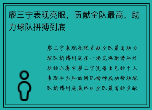 廖三宁表现亮眼，贡献全队最高，助力球队拼搏到底