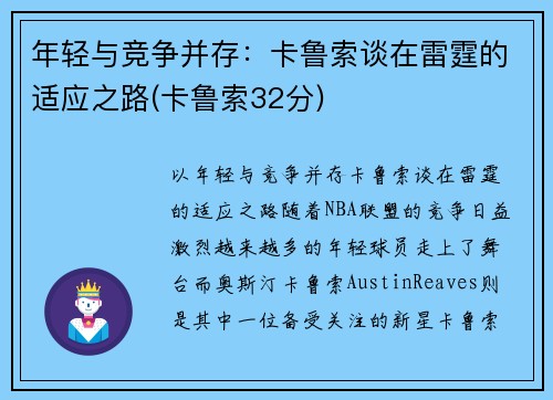 年轻与竞争并存：卡鲁索谈在雷霆的适应之路(卡鲁索32分)
