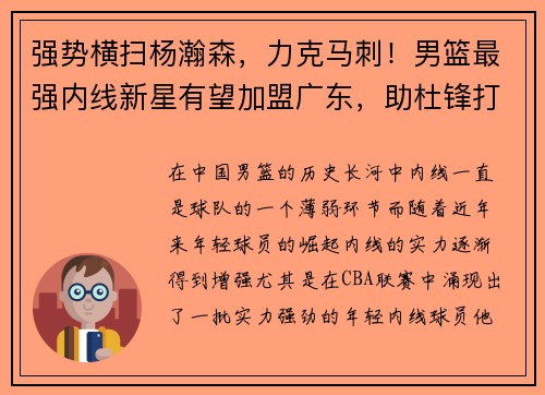 强势横扫杨瀚森，力克马刺！男篮最强内线新星有望加盟广东，助杜锋打造铁血阵容