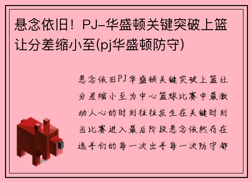 悬念依旧！PJ-华盛顿关键突破上篮 让分差缩小至(pj华盛顿防守)