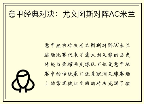 意甲经典对决：尤文图斯对阵AC米兰