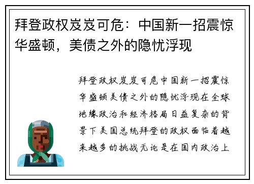 拜登政权岌岌可危：中国新一招震惊华盛顿，美债之外的隐忧浮现