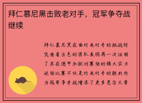 拜仁慕尼黑击败老对手，冠军争夺战继续