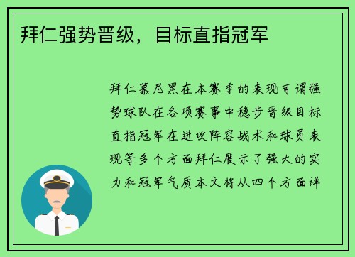 拜仁强势晋级，目标直指冠军