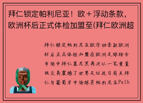 拜仁锁定帕利尼亚！欧＋浮动条款，欧洲杯后正式体检加盟至(拜仁欧洲超级杯)