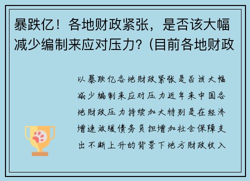 暴跌亿！各地财政紧张，是否该大幅减少编制来应对压力？(目前各地财政有这个问题吗)
