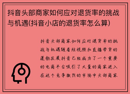 抖音头部商家如何应对退货率的挑战与机遇(抖音小店的退货率怎么算)