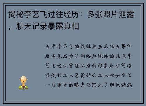 揭秘李艺飞过往经历：多张照片泄露，聊天记录暴露真相