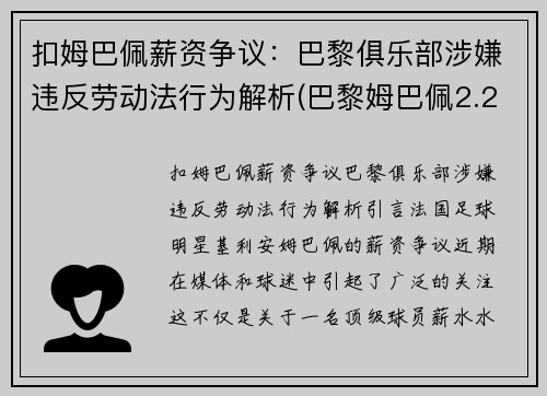 扣姆巴佩薪资争议：巴黎俱乐部涉嫌违反劳动法行为解析(巴黎姆巴佩2.2亿)