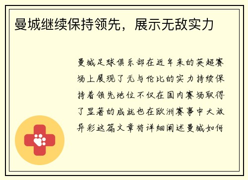 曼城继续保持领先，展示无敌实力