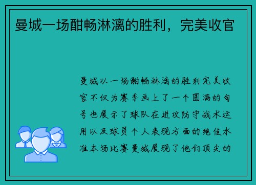 曼城一场酣畅淋漓的胜利，完美收官