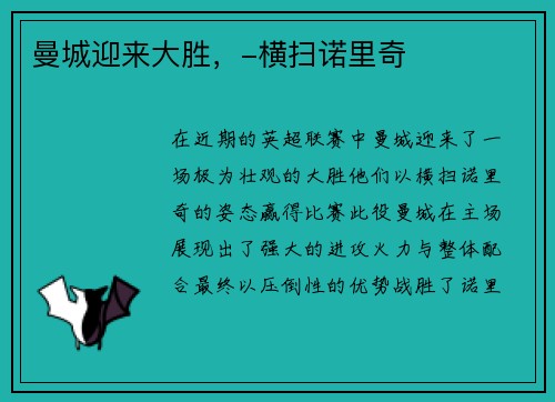 曼城迎来大胜，-横扫诺里奇