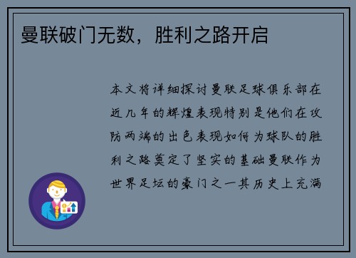 曼联破门无数，胜利之路开启