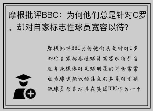 摩根批评BBC：为何他们总是针对C罗，却对自家标志性球员宽容以待？