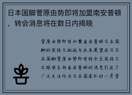 日本国脚菅原由势即将加盟南安普顿，转会消息将在数日内揭晓