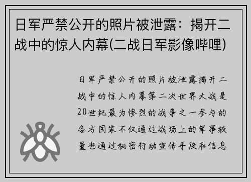 日军严禁公开的照片被泄露：揭开二战中的惊人内幕(二战日军影像哔哩)