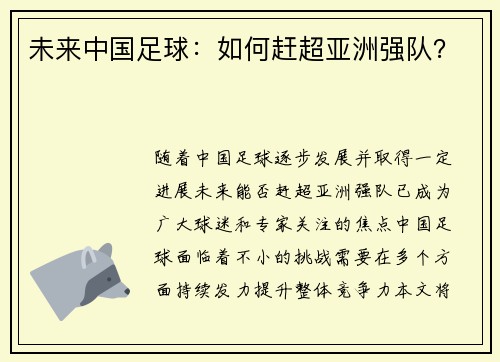 未来中国足球：如何赶超亚洲强队？
